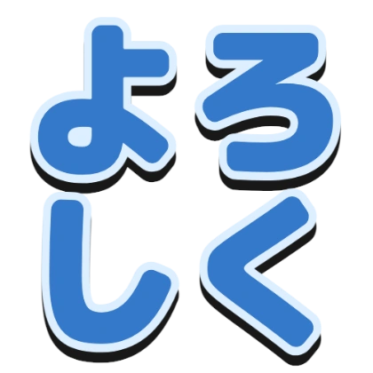 描边和黑色阴影的“请多关照”