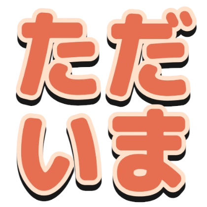 描边和黑色阴影的“我回来了”