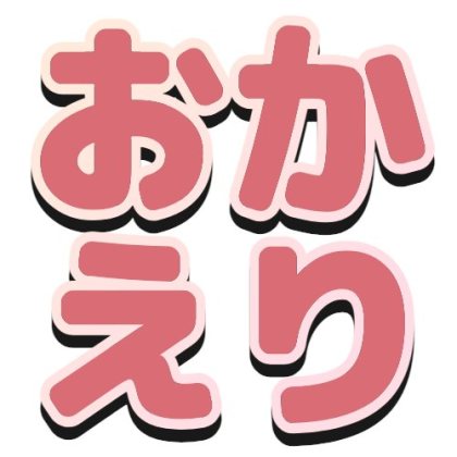 グラデーションフチと黒い影のおかえり