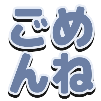 描边和黑色阴影的“对不起”