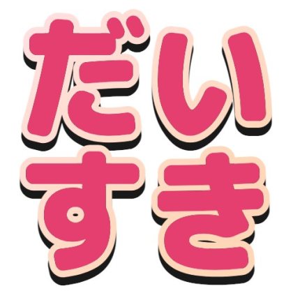 グラデーションフチと黒い影のだいすき