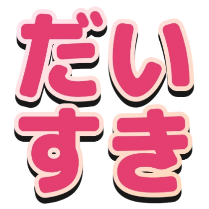 渐变描边和黑色阴影的“最喜欢你”