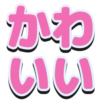 グラデーションフチと黒い影のかわいい