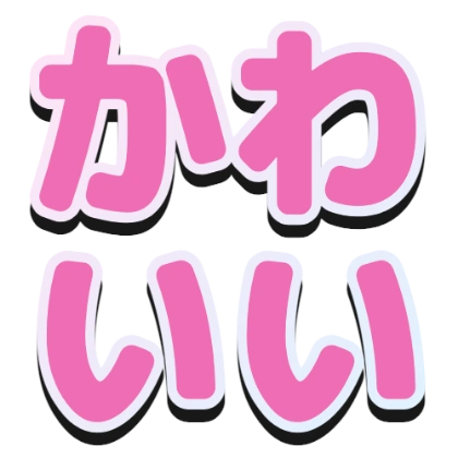 渐变描边和黑色阴影的“好可爱”