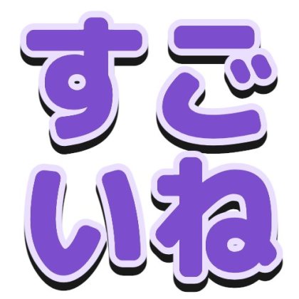 描边和黑色阴影的“真厉害”