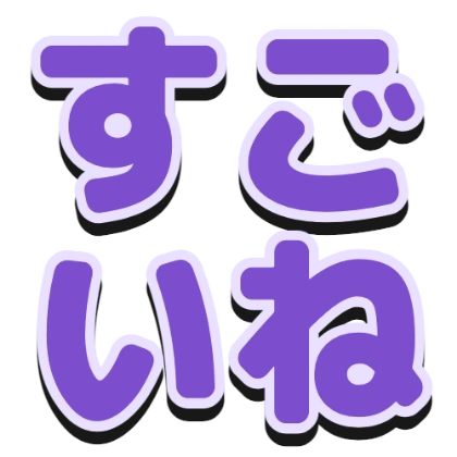 描边和黑色阴影的“真厉害”