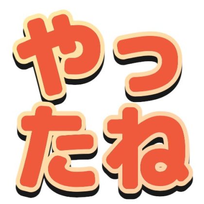 グラデーションフチと黒い影のやったね