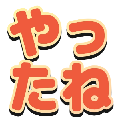渐变描边和黑色阴影的“太好了”