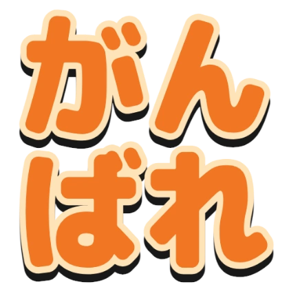 描边和黑色阴影的“加油”