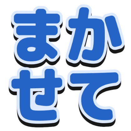 描边和黑色阴影的“交给我吧”