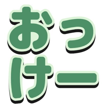 描边和黑色阴影的“OK”