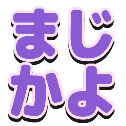 グラデーションフチと黒い影のまじかよ