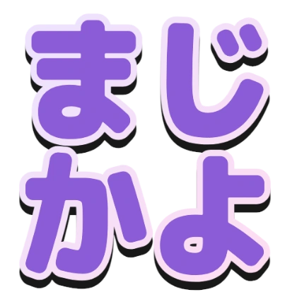 渐变描边和黑色阴影的“真的假的”