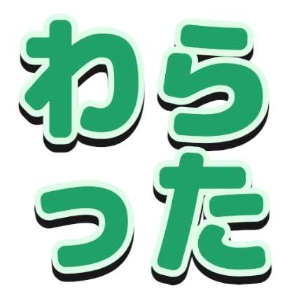 描边和黑色阴影的“笑了”