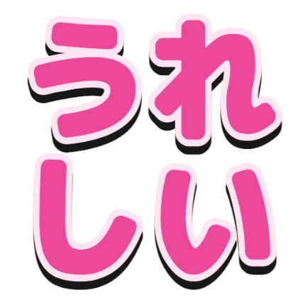 描边和黑色阴影的“好开心”