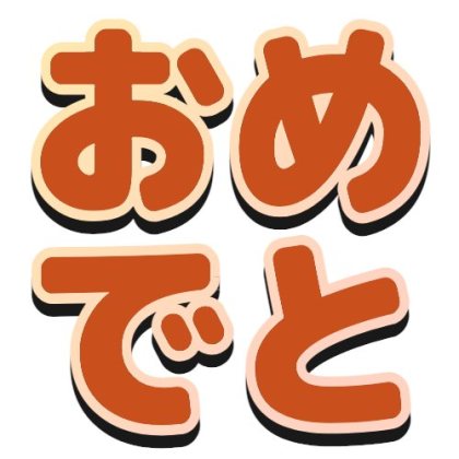 グラデーションフチと黒い影のおめでと