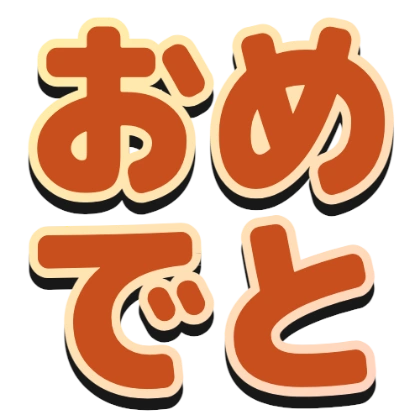 渐变描边和黑色阴影的“恭喜”