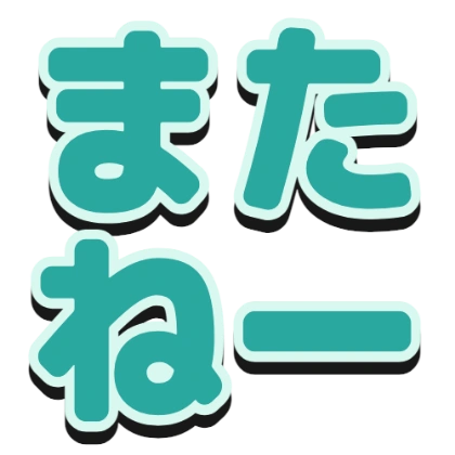 描边和黑色阴影的“回头见”
