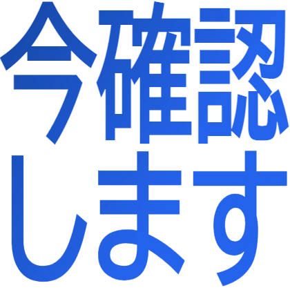 我现在确认