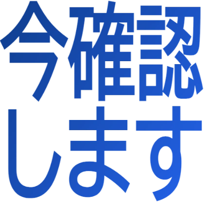 我现在确认