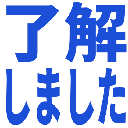 了解了