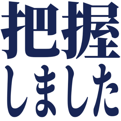 已知悉