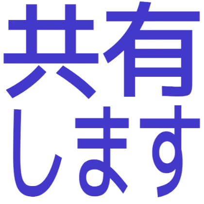 我会分享