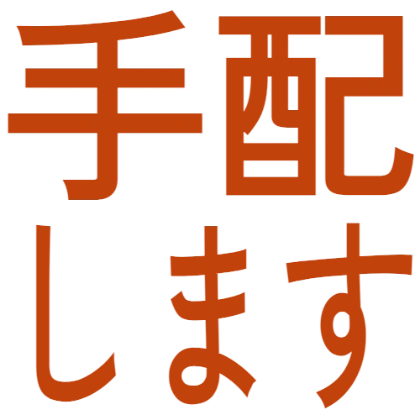 我来安排