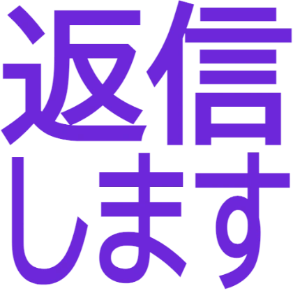 我会回复