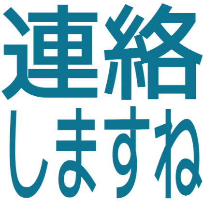 我会联系你