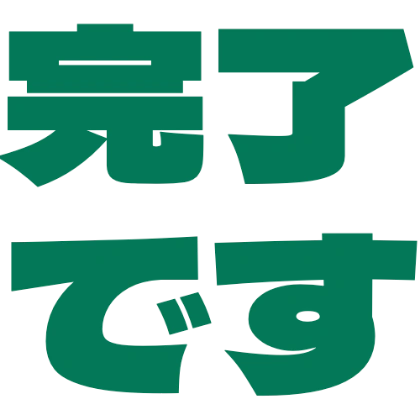 已完成