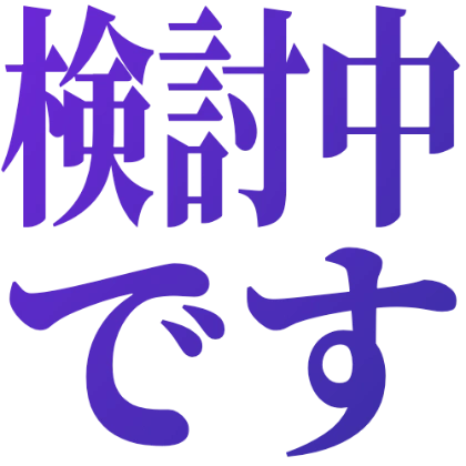 正在研究