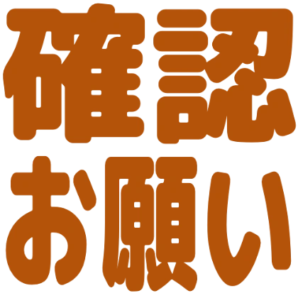 请确认