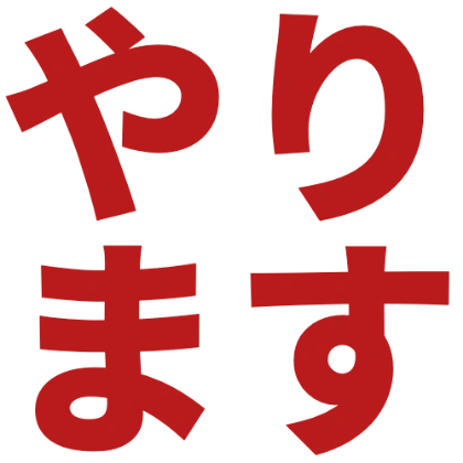我来做