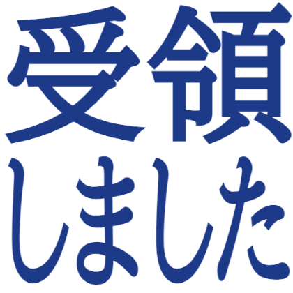 已收到