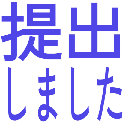 已提交