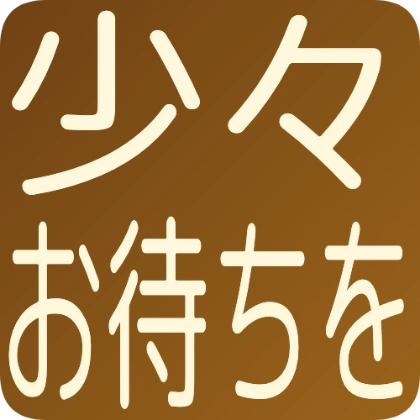 圆角背景商务“请稍等”