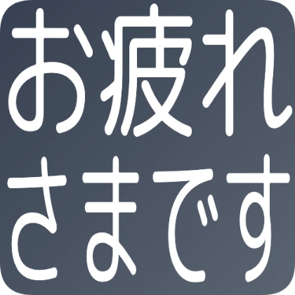 圆角背景商务：辛苦了