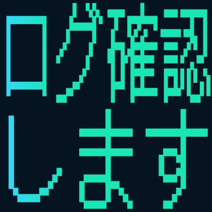 ドット文字のログ確認します