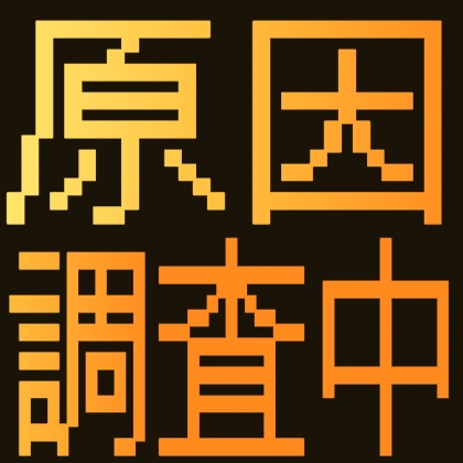 ドット文字の原因調査中