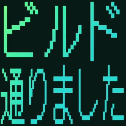 ドット文字のビルド通りました