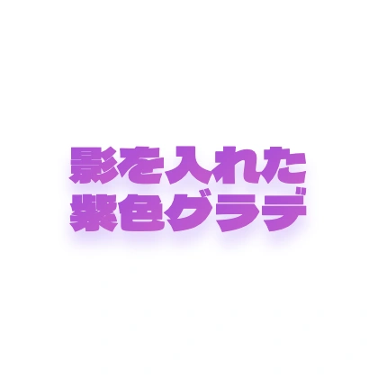 影と入れた紫色のグラデ文字