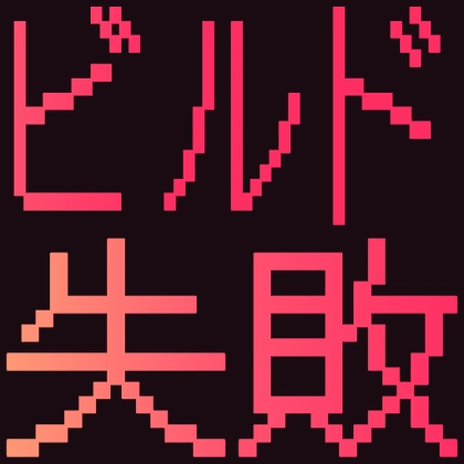 ドット文字のビルド失敗