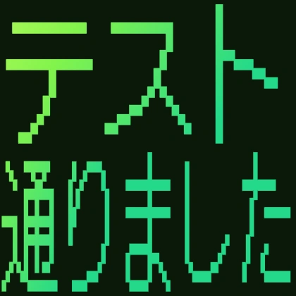 ドット文字のテスト通りました