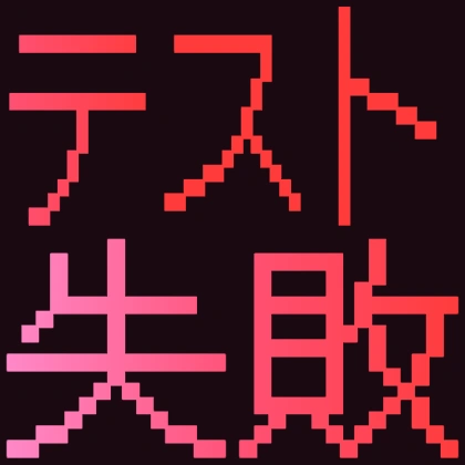 ドット文字のテスト失敗