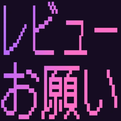 ドット文字のレビューお願い