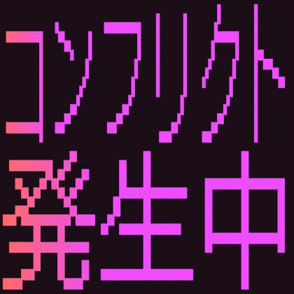ドット文字のコンフリクト発生中