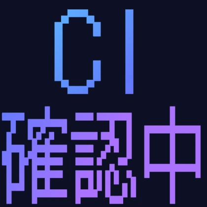 ドット文字のCI確認中