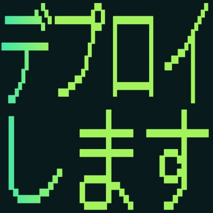 ドット文字のデプロイします