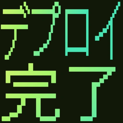 ドット文字のデプロイ完了